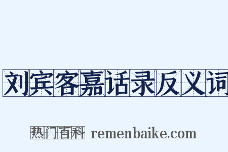 刘宾客嘉话录反义词是什么意思的图片